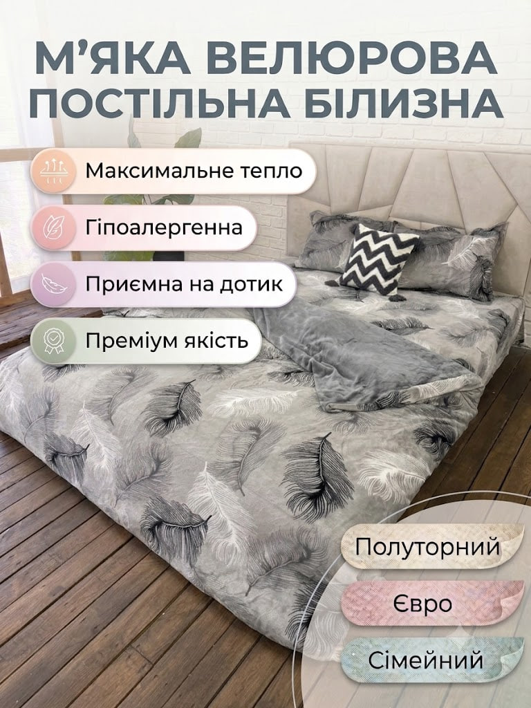 Велюровий спальний набір