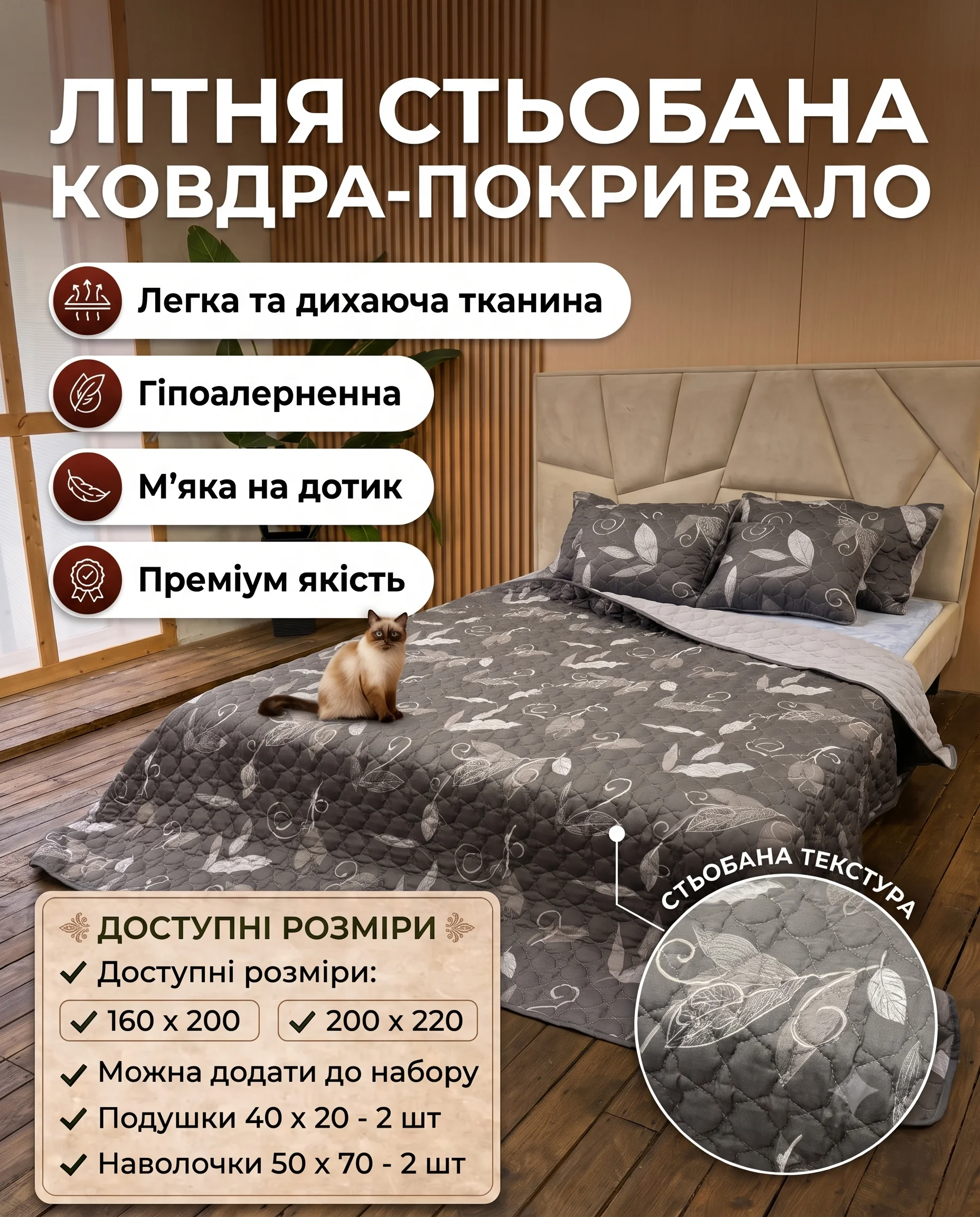 Літня стьобана ковдра-покривало